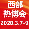 展会标题图片：2020中国西部（成都）供热暖通展（热博会）