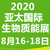 展会标题图片：2020第九届亚太国际生物质能展（APBE）