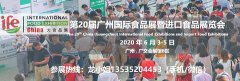 展会标题图片：2020第20届广州国际食品展暨进口食品展览会