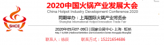 展会标题图片：2020上海火锅产业发展大会