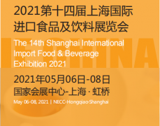 展会标题图片：2021上海进口食品饮料展会