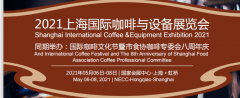 展会标题图片：2021上海咖啡展