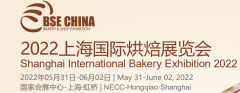 展会标题图片：2022中国（上海）国际烘焙展览会
