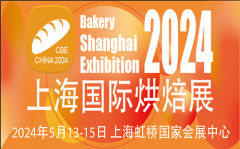 展会标题图片：2024中国（上海）国际烘焙展览会
