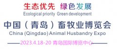 展会标题图片：2023中国（青岛）畜牧业博览会