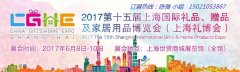 展会标题图片：中国2017第十五届上海国际礼品、赠品及家居用品展会