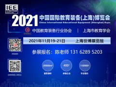 展会标题图片：2021上海国际教育信息化装备博览会