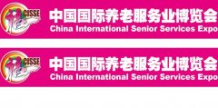 展会标题图片：CISSE2018第七届北京养老服务业展会，北京养老展
