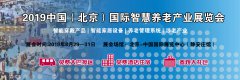 展会标题图片：智慧养老|2019北京智慧养老产业展-北京陪护机器