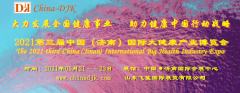 展会标题图片：2021中国国际健康产业博览会，山东功能性健康产品展/春季展