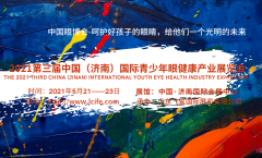 展会标题图片：2021眼健康产业展/眼视光展/眼睛健康护理产品展/眼保健展