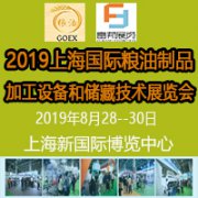 展会标题图片：2019上海国际粮油制品及加工设备和储藏技术展览会