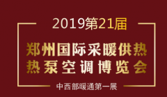 展会标题图片：2019年度第21届（郑州）供热采暖空调热泵博览会