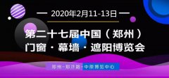 展会标题图片：2020年第27届中国郑州门窗幕墙·遮阳系统博览会
