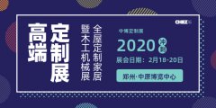 展会标题图片：2020年第27届中国郑州定制家居木工机械博览会