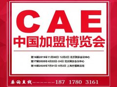 展会标题图片：CAE2020中国第17届加盟博览会