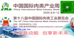 展会标题图片：2020中国肉类产业周携手第18届肉类工业博览会