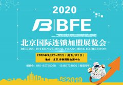 展会标题图片：2020北京国际连锁加盟展览会时间、地点、详情