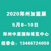 展会标题图片：2020第40届郑州国际连锁加盟展览会