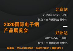 展会标题图片：2020北京国际电子烟产品展览会3月20-22日