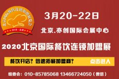 展会标题图片：2020第八届北京国际餐饮连锁加盟展览会
