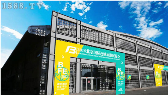 BFE｜2019北京连锁加盟展，中国投资开店优选平台