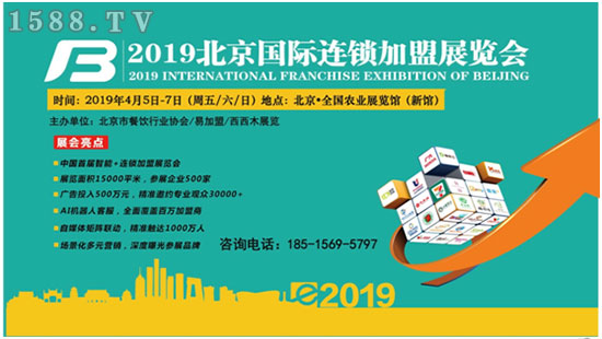 BFE｜2019北京连锁加盟展，中国投资开店优选平台