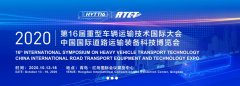 展会标题图片：第16届重型车辆运输技术国际大会（HVTT16）