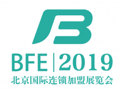展会标题图片：BFE|2019北京国际连锁加盟展览会（第38届）