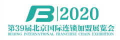 展会标题图片：BFE2020第39届北京国际连锁加盟展览会