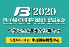 展会标题图片：2020第40届郑州特许连锁加盟展览会