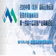 展会标题图片：2019中国（北京）国际山地运动及技术装备展览会