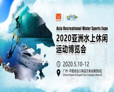 展会标题图片：2020亚洲水上休闲运动博览会