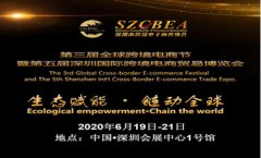 展会标题图片：2020第五届深圳国际跨境电商贸易博览会