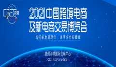 展会标题图片：2021中国跨境电商及新电商交易博览会