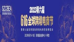 展会标题图片：2023第八届深圳国际跨境电商贸易博览会
