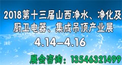 展会标题图片：2018第十三届山西净水、净化及厨卫电器、集成吊