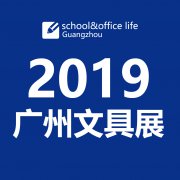 展会标题图片：2019广州国际文具及办公用品展览会