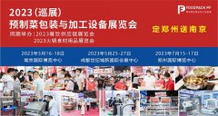 展会标题图片：2022广州预制菜包装加工设备展览会