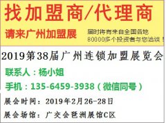 展会标题图片：2019广州春季连锁加盟展开年首展