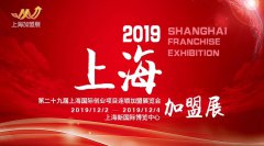 展会标题图片：2019第29届上海国际创业项目连锁加盟展览会