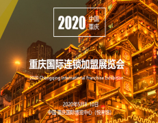 展会标题图片：2020重庆国际连锁加盟展览会