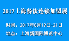 展会标题图片：2017上海餐饮连锁加盟展览会