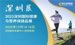 展会标题图片：2023深圳国际健康与营养保健品展