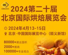 展会标题图片：2024北京国际烘焙展览会