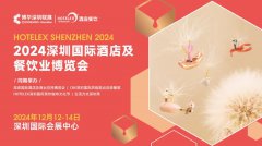 展会标题图片：2024深圳国际酒店用品及餐饮业博览会