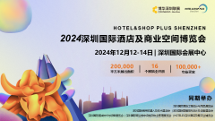 展会标题图片：2024深圳国际酒店及商业空间博览会