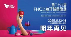 展会标题图片：2025第二十八届FHC上海环球食品展