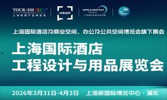 展会标题图片：2026上海国际酒店工程设计与用品博览会
