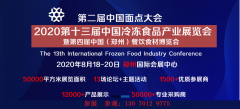 展会标题图片：2020第十三届中国冷冻与冷藏食品工业展